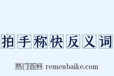 拍手称快反义词是什么意思的图片